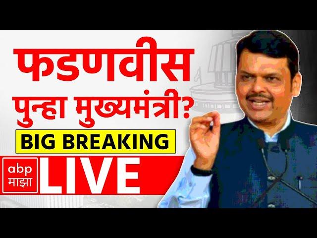 Devendra Fadnavis LIVE | देवेंद्र फडणवीस पुन्हा होणार मुख्यमंत्री -सूत्रांची माहिती | ABP Majha LIVE