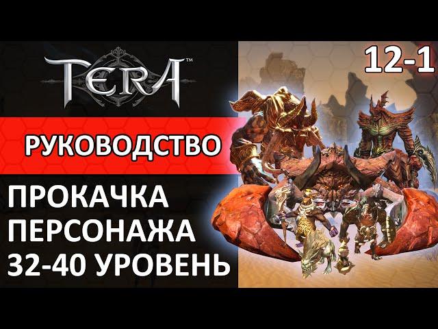 Tera online прокачка персонажа #12-1 32-40 уровень