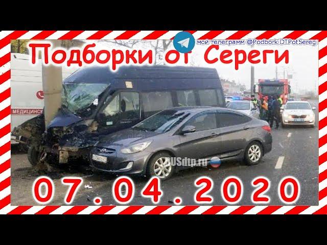 ДТП Подборка на видеорегистратор за 07 04 2020 Апрель 2020