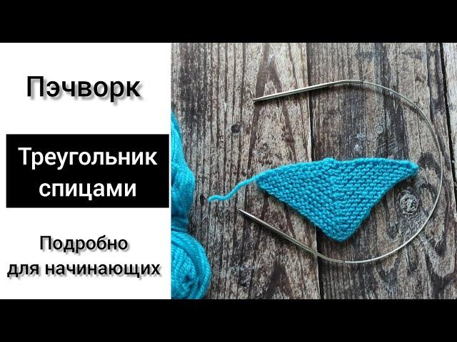 Пэчворк спицами. Треугольник спицами.