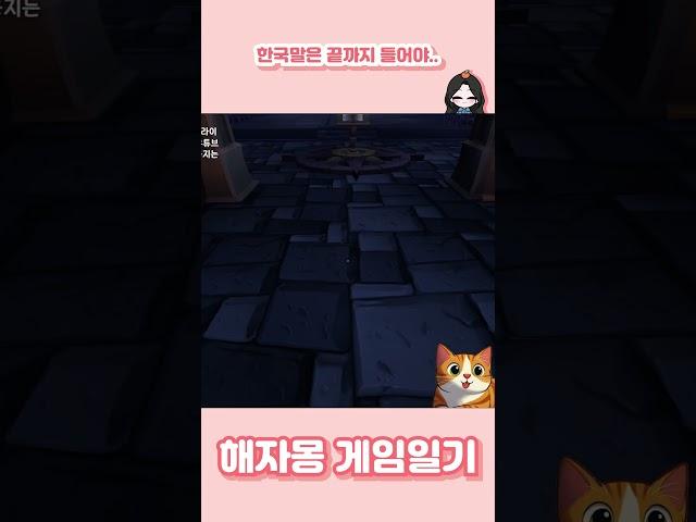 한국말은 끝까지 들어야... #종합게임 #협동게임 #위워히어 #WeWereHere    @해자몽​