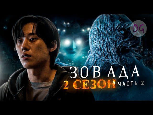 [ТРЕШ ОБЗОР] сериала ЗОВ АДА 2 (часть 2, Апокалипсис уже близко)