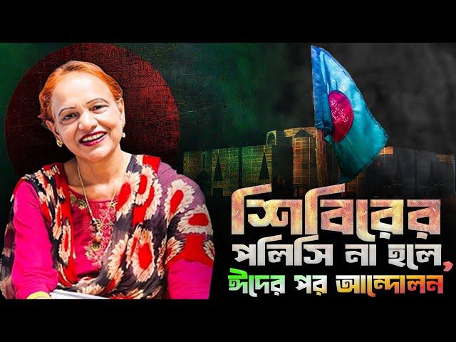 শিবিরের  পলিসি না হলে, ঈদের পর আন্দোলন! প্রশ্ন —কোন ঈদের পর? ২৫? ৩৫? ৪৫? || Mina Farah