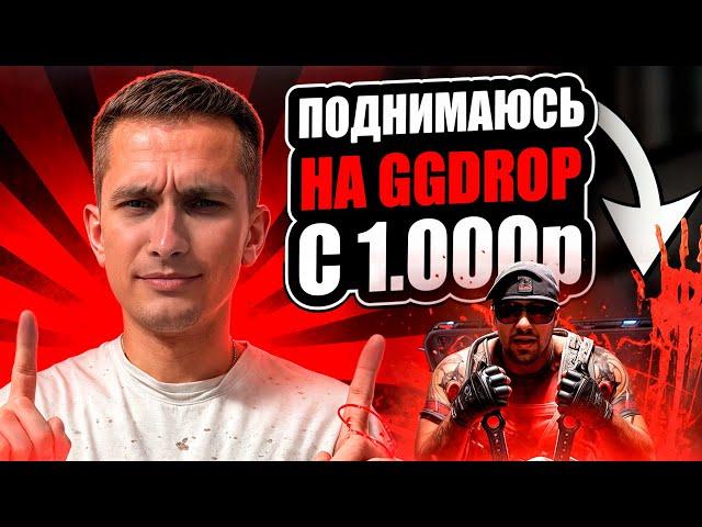 🟠 ЗАКИНУЛ КОСАРЬ на GGDROP и ВОТ ЧТО ПОЛУЧИЛОСЬ ВЫБИТЬ | ГГ ДРОП | Промокод GGDROP