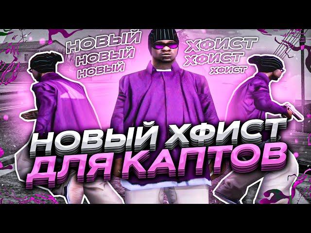 НОВЫЙ HEAVYFIST ДЛЯ РЫВКОВ ОТ ТОП 1 СНГ! КАПТ САМП! HFIST GTA SAMP! ХФИСТ БЕЗ СКРОЛЛА +С, РЫВКИ!