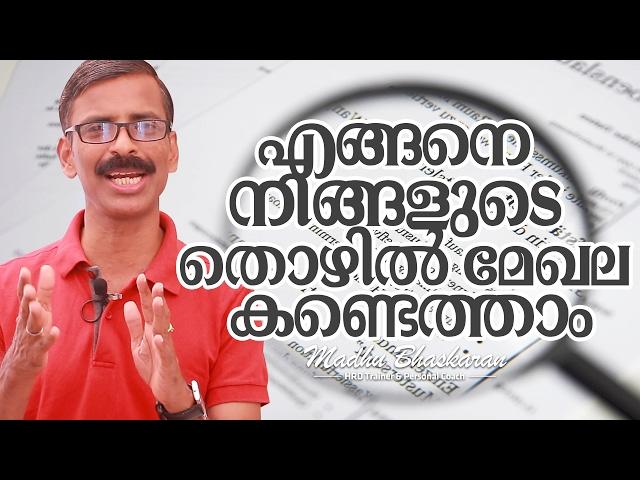 How to choose your suitable career field_malayalam