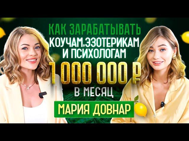 Как коучам, психологам и эзотерикам зарабатывать от 1  в месяц? Мария Довнар