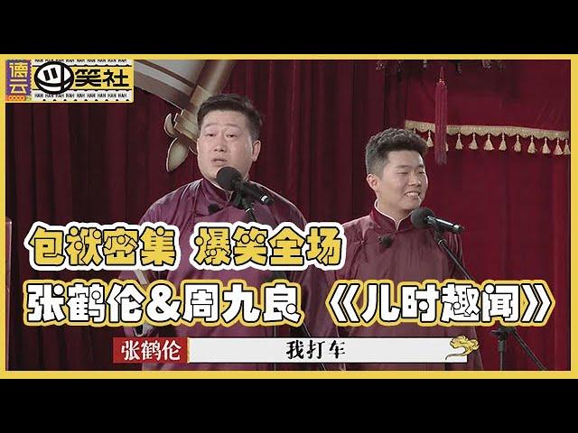  【德云斗笑社】纯享版：张鹤伦&周九良 《儿时趣闻》一登场就火力全开飚贯口，包袱密集，爆笑全场！