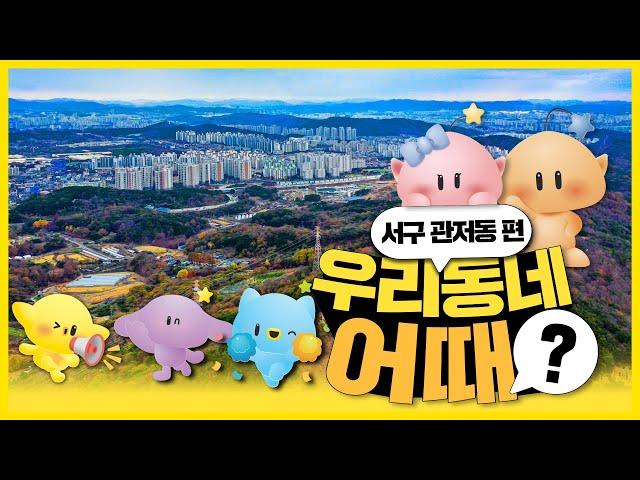 우리동네 어때? EP.2 서구 관저동│한번 들어오면 나가기 싫다는 나의 사랑, 나의 동네!동네 주민에게 듣는 우리동네 자랑!!