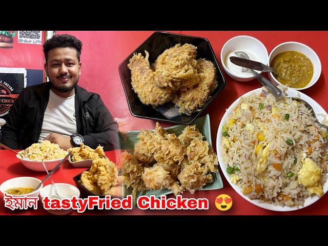 One Of The Best Fast Food Restaurant Of Assam || ইয়াৰ Fried Chicken আৰু Fried Rice বহুত ধুনীয়া