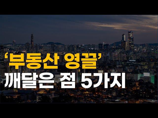 투자금 2천만원과 신용대출 1억으로 부동산투자에 올인하고 깨달은 점 5가지 내집마련, 부동산 갭투자 