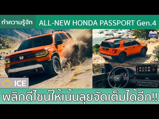 สำรวจ All-New Honda Passport โฉมที่ 4 ในดีไซน์เอาใจสายลุยได้อีก!