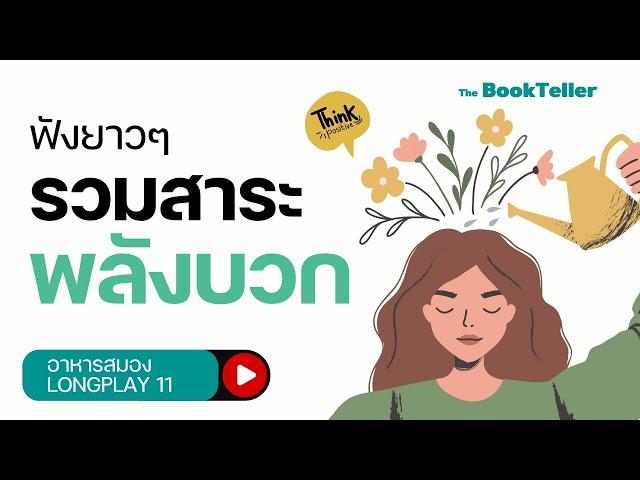 ฟังยาวๆ พอดแคส รวมสาระพลังบวก | ฟังยาว ๆ อาหารสมอง LONGPLAY 11 | The BookTeller