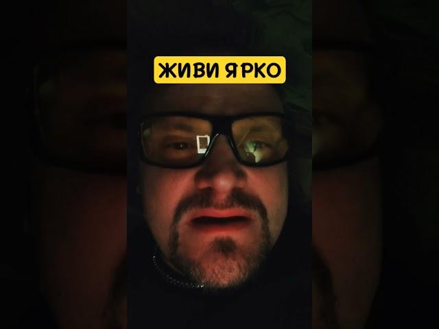 ЖИВИ ЯРКО!!! #философия #жизнь