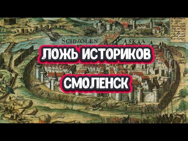 Ложь историков. Давно у меня так не подгорало! Смоленск...