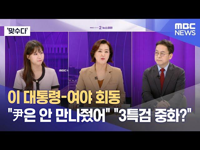 [맞수다] 이 대통령-여야 회동 "尹은 안 만나줬어" "3특검 중화?" (2025.06.20/뉴스외전/MBC)