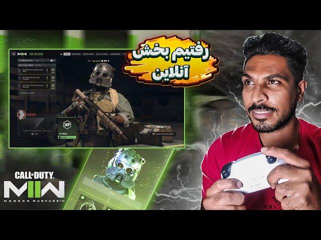 Call of Duty: Modern Warfare 2 Multiplayer   مولتی پلیر کالاف دیوتی مدرن وارفر 2