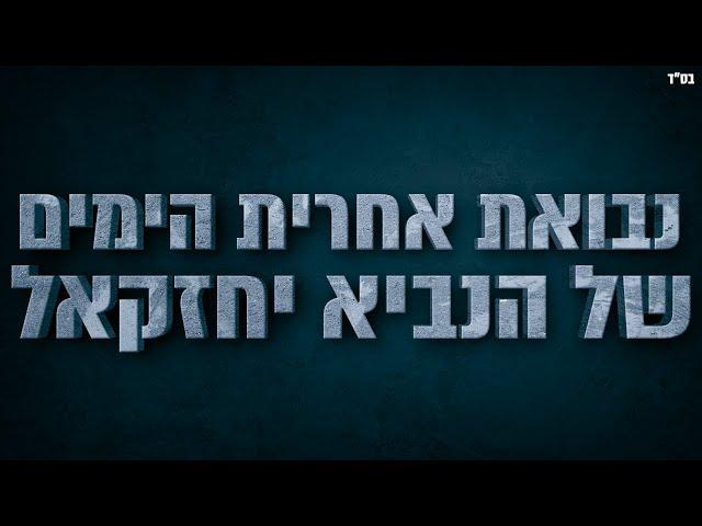 נבואת אחרית הימים של הנביא יחזקאל - שיעור הכי חזק ששמעתם!