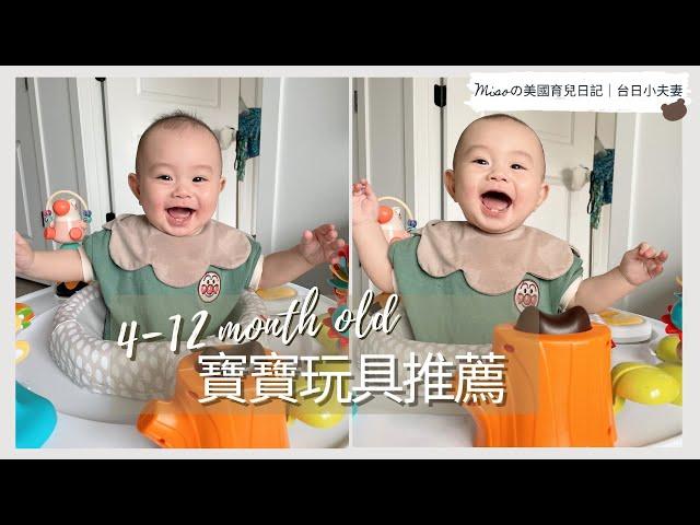 【寶寶愛用品】4-12個月寶寶玩具分享&推薦| Baby Toys 4-12 months｜美國寶寶玩具推薦 ｜新手媽媽必備