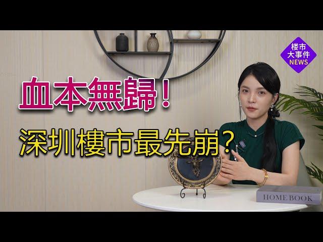 血本無歸！深圳樓市最先崩？#大湾区楼盘  #深圳楼盘 #大陆买楼 #炒房 #投资