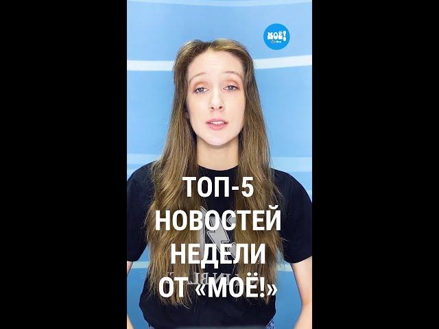 Топ-5 новостей недели Воронежа по версии «МОЁ!»