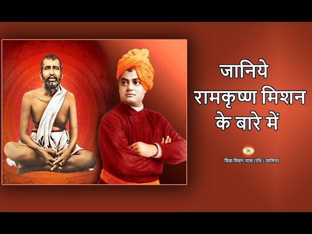 जानिये रामकृष्ण मिशन के बारे में | Learn About Ramakrishna Mission