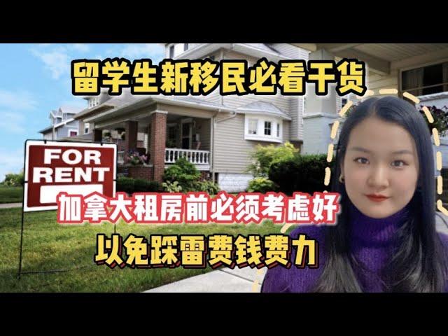 【加拿大生活】刚刚落地准备租房？留学生新移民不要想当然！我在加拿大搬了11次家，分享多年租房经验和注意事项