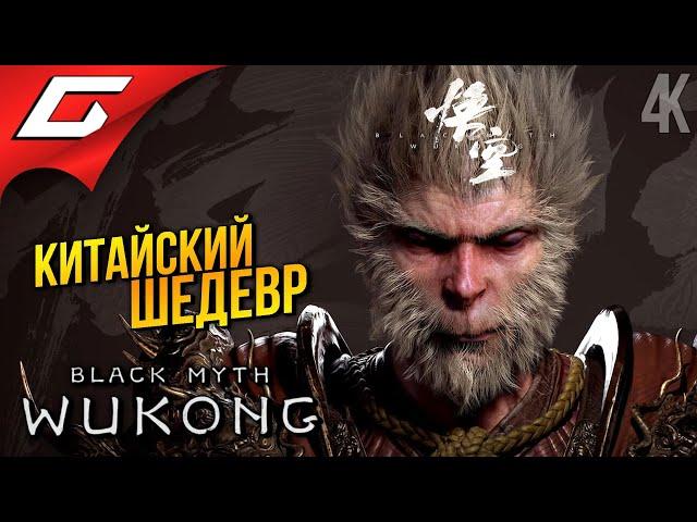 КИТАЙСКИЙ ЭПОС  Black Myth: Wukong ◉ Прохождение 1