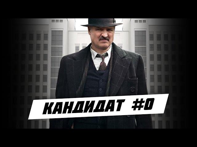 Александр Лукашенко. Кандидат #0. Выборы 2020