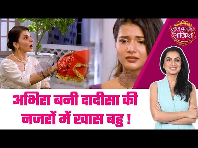 Yeh Rishta Kya Kehlata Hai: OMG! Abhira पर आया दादी सा को प्यार, क्या करवाचौथ पर होगा Pregnancy का..