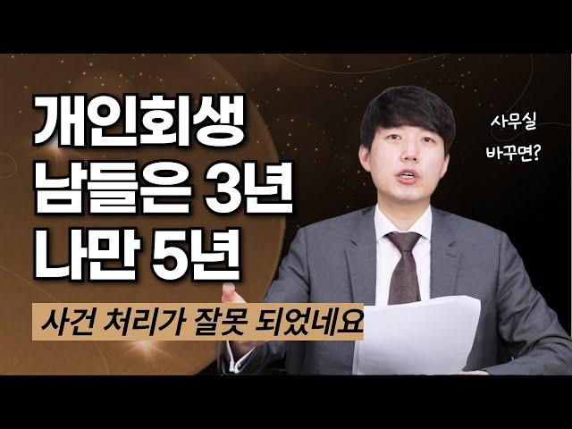 개인회생 남들은 3년 나만 5년? 사건 처리가 잘못 되었네요?