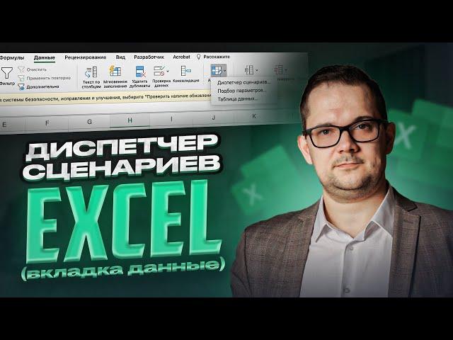 Диспетчер сценариев в Excel. Вкладка "Данные", "Анализ что-если"