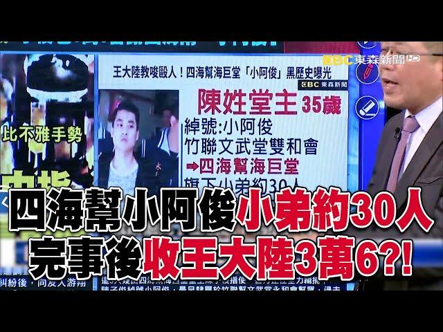 四海幫堂主小阿俊「旗下小弟約30人」！打司機後收王大陸3萬6完事？！【關鍵時刻】