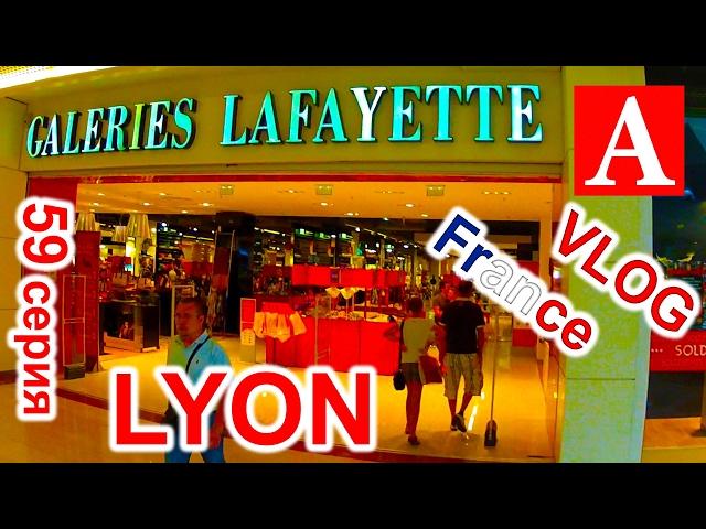 VLOG: Galeries Lafayette Lyon Part-Dieu. 59 серия