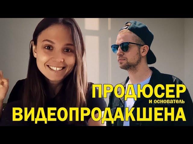 Продюсер: Как открыть свой видеопродакшн? Иван Столетов
