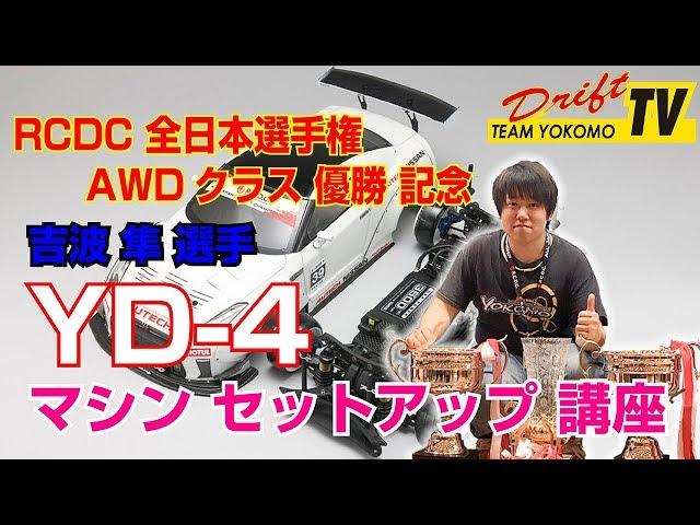 RCDC全日本選手権 AWDクラス優勝記念 吉波 隼 "YD-4"セットアップ