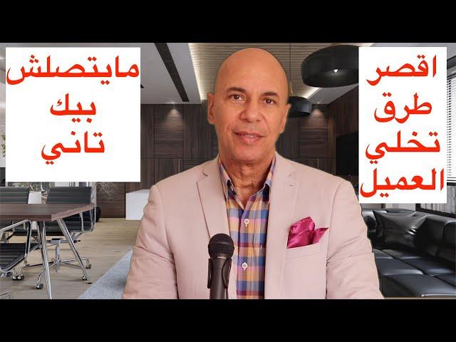 حاجات العميل مايحبش يشوفها في الوسيط العقاري