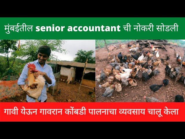 मुंबईतील senior accountant ची नोकरी सोडली |गावी येऊन गावरान कोंबडी पालनाचा व्यवसाय चालू केला |konkan