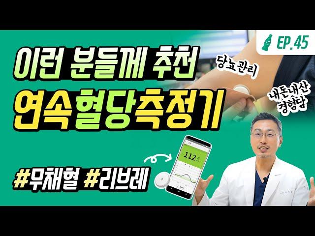 🩸채혈없이 혈당측정?! #연속혈당측정기 #리브레 의사가 직.접. 경험하고 알려드립니다