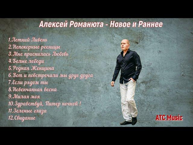 Алексей Романюта - "ЛЕТНИЙ ЛИВЕНЬ" Альбом