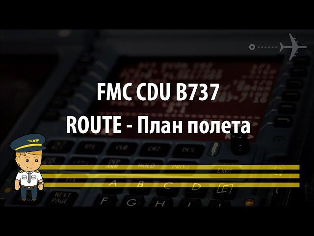 FMC - Route (план полета)