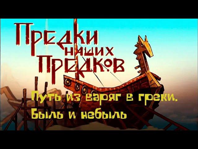 "Путь из варяг в греки. Быль и небыль". Предки наших предков. Выпуск №6. Документальный сериал