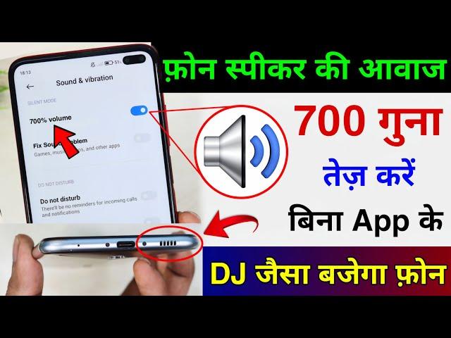 फोन की आवाज़ बढ़ाए बस 1 मिनट मे | Phone Volume 700x Without Any App Installation | Hindi Tutorials