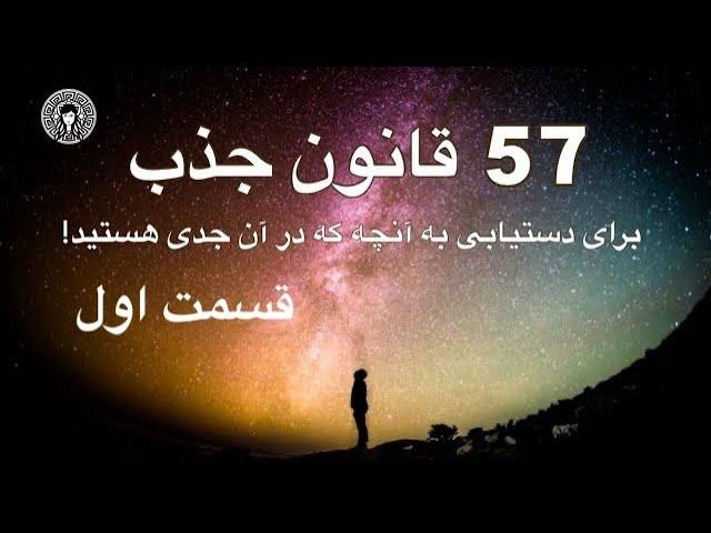 57قانون جذب / قسمت اول 