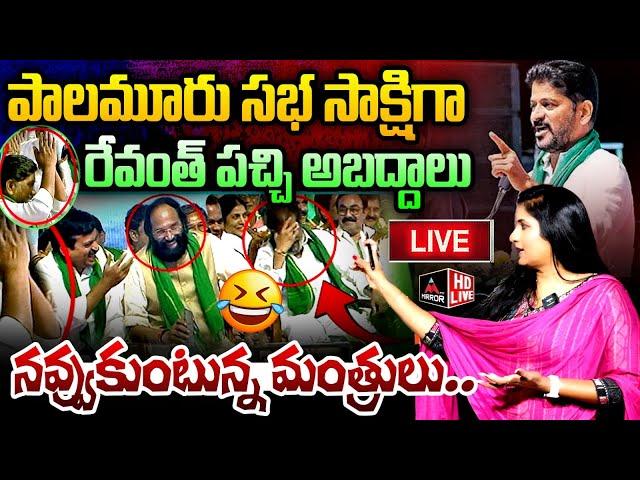 LIVE: రేవంత్ పచ్చి అబద్దాలు..  నవ్వుకుంటున్న మంత్రులు.. | CM Revanth Reddy Speech | Mirror TV