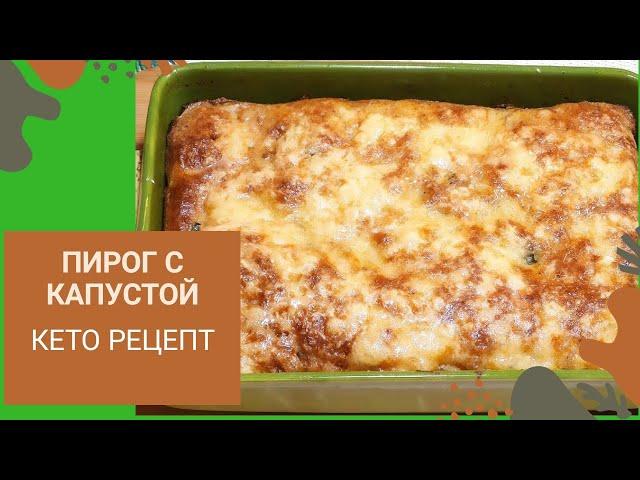 ЗАЛИВНОЙ ПИРОГ с капустой Кето рецепт