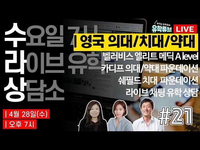 [수라상] 수요 라이브 유학 상담소 21회 - 영국 의대/치대/약대 입학 보장과정 + 라이브 유학 상담