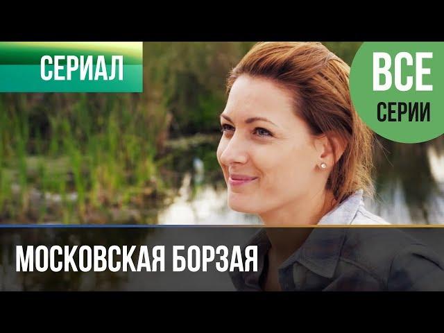 ▶️ Московская борзая 1 сезон - Все серии 1-20 серия - Мелодрама | Сериалы