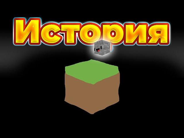 Полная история Minecraft за 13 минут!