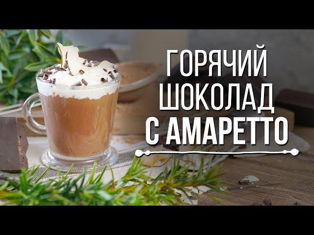 Домашний горячий шоколад с Амаретто [Cheers! | Напитки]